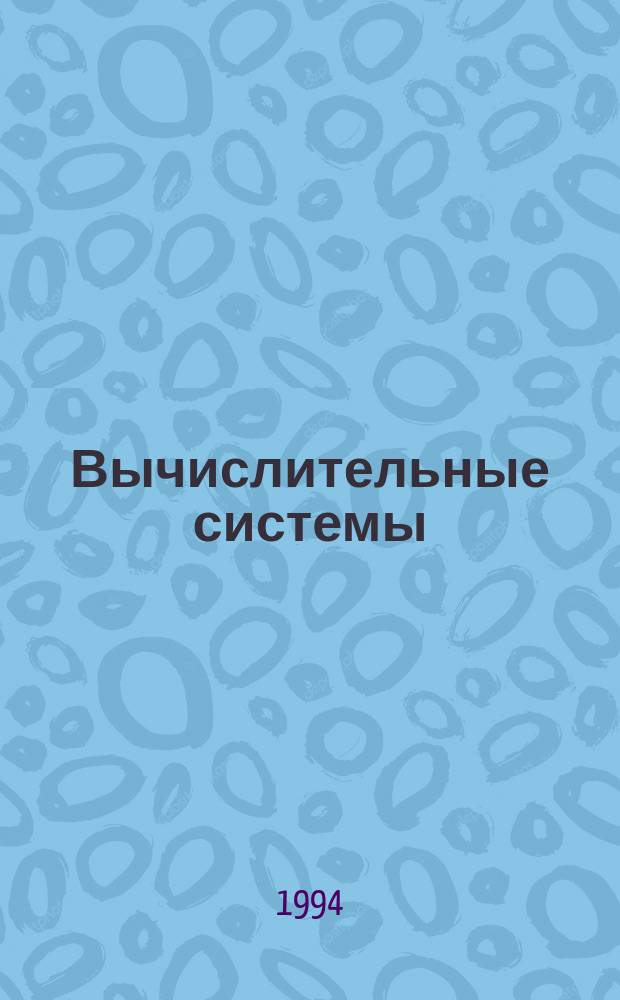 Вычислительные системы : Сборник трудов : Теория графов и ее приложения