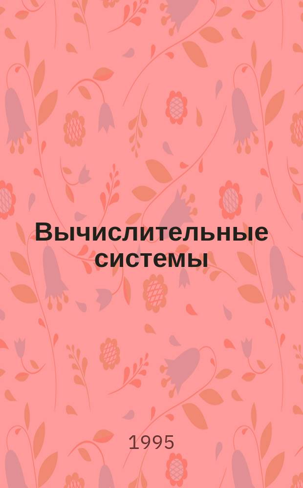 Вычислительные системы : Сборник трудов. Вып.152 : Теория вычисления и языки спецификаций