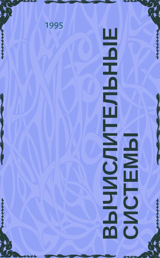 Вычислительные системы : Сборник трудов. Вып.153 : Прикладные системы искусственного интеллекта