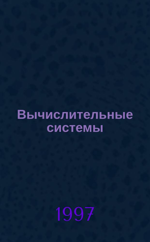 Вычислительные системы : Сборник трудов. Вып.159 : Сплайн - функции и их приложения