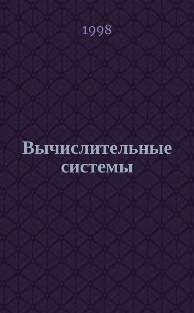 Вычислительные системы : Сборник трудов. Вып.161 : Обобщенная вычислимость и определимость
