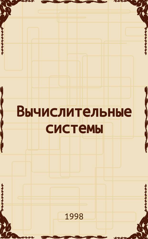 Вычислительные системы : Сборник трудов. Вып.162 : Измерение и модели когнитивных процессов