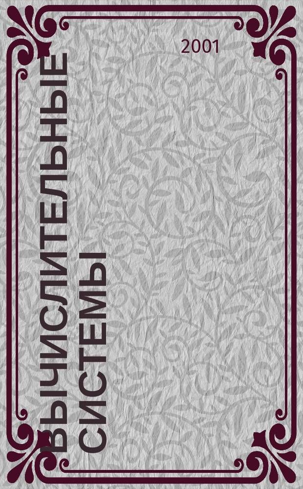 Вычислительные системы : Сборник трудов. Вып.167 : Методы обнаружения эмпирических закономерностей