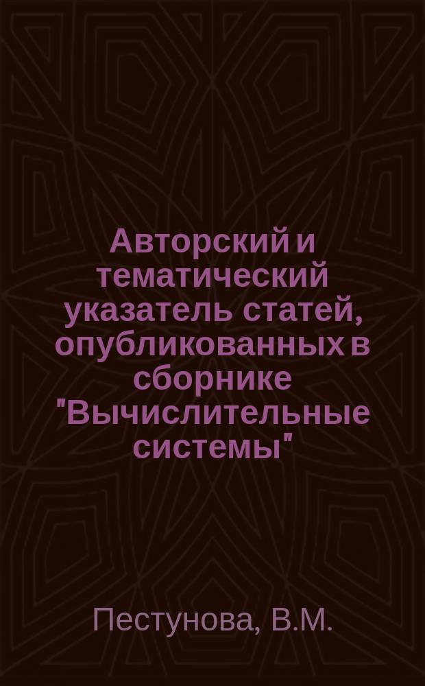 Авторский и тематический указатель статей, опубликованных в сборнике "Вычислительные системы". Вып.26-50