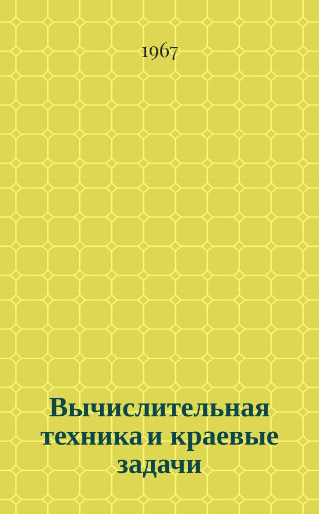 Вычислительная техника и краевые задачи : Научные сообщения семинара