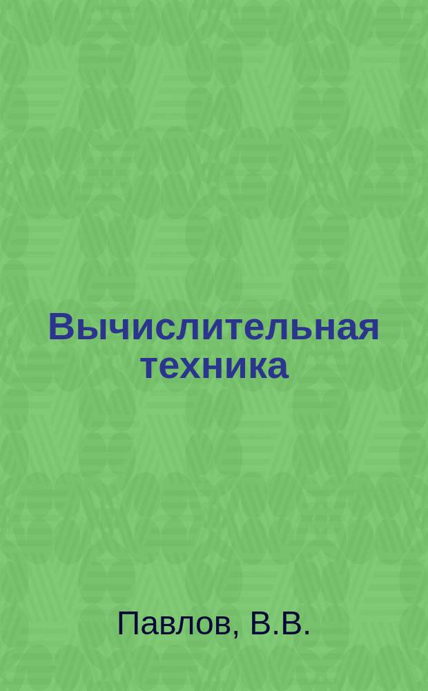 Вычислительная техника : Тематический обзор. Вып.5 : Современная зарубежная полупроводниковая электроника