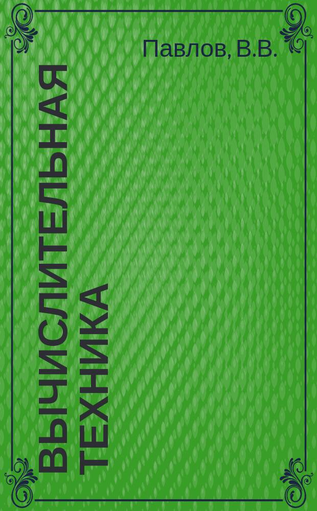 Вычислительная техника : Тематический обзор. Вып.6 : Современная зарубежная полупроводниковая электроника