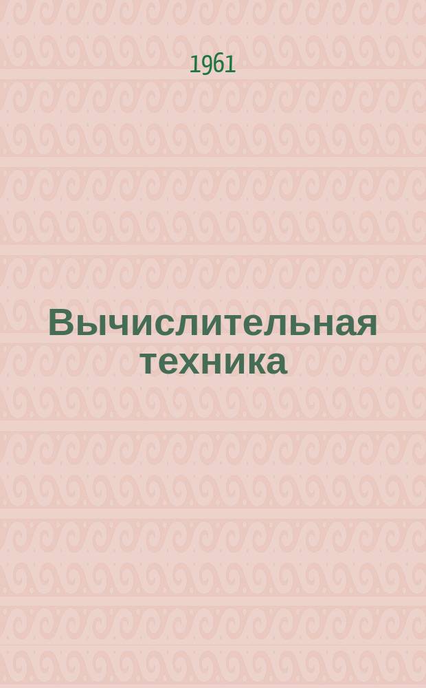 Вычислительная техника : Сборник статей. Вып.2 : [Материалы докладов Научной преподавательской конференции кафедры "Вычислительные машины"]