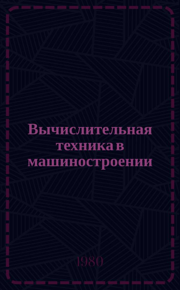 Вычислительная техника в машиностроении : Науч.-техн. сборник. 1980, Вып.1 : Автоматизация проектирования технологических процессов