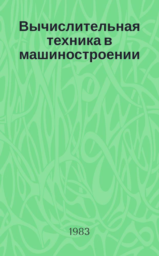 Вычислительная техника в машиностроении : Науч.-техн. сборник. 1983, Вып.4 : Автоматизация технической подготовки производства