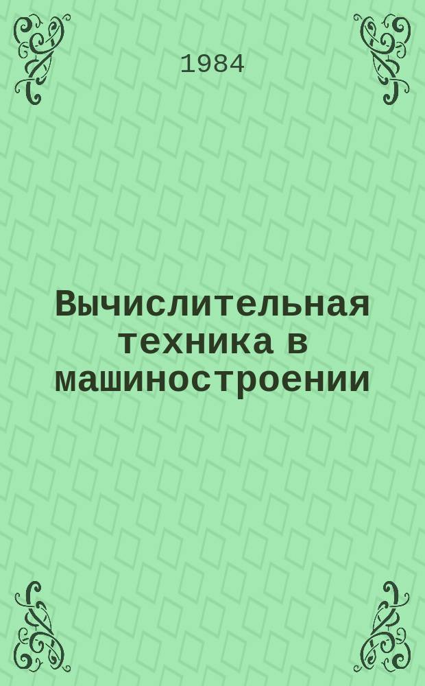 Вычислительная техника в машиностроении : Науч.-техн. сборник. 1984, Вып.2 : Автоматизация процессов проектирования