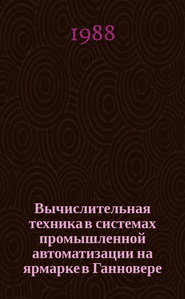 Вычислительная техника в системах промышленной автоматизации на ярмарке в Ганновере : Аналит. справка