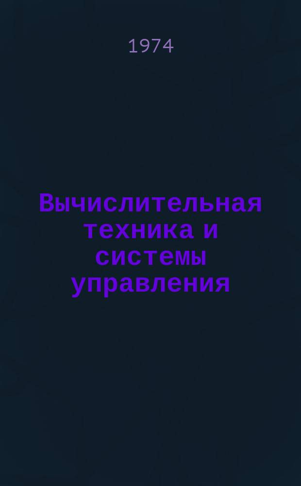 Вычислительная техника и системы управления : Сборник науч. трудов кафедры "Электронные вычислит. машины"