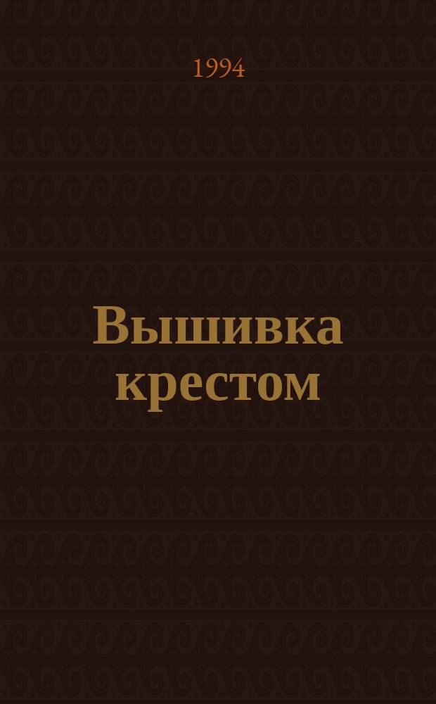 Вышивка крестом