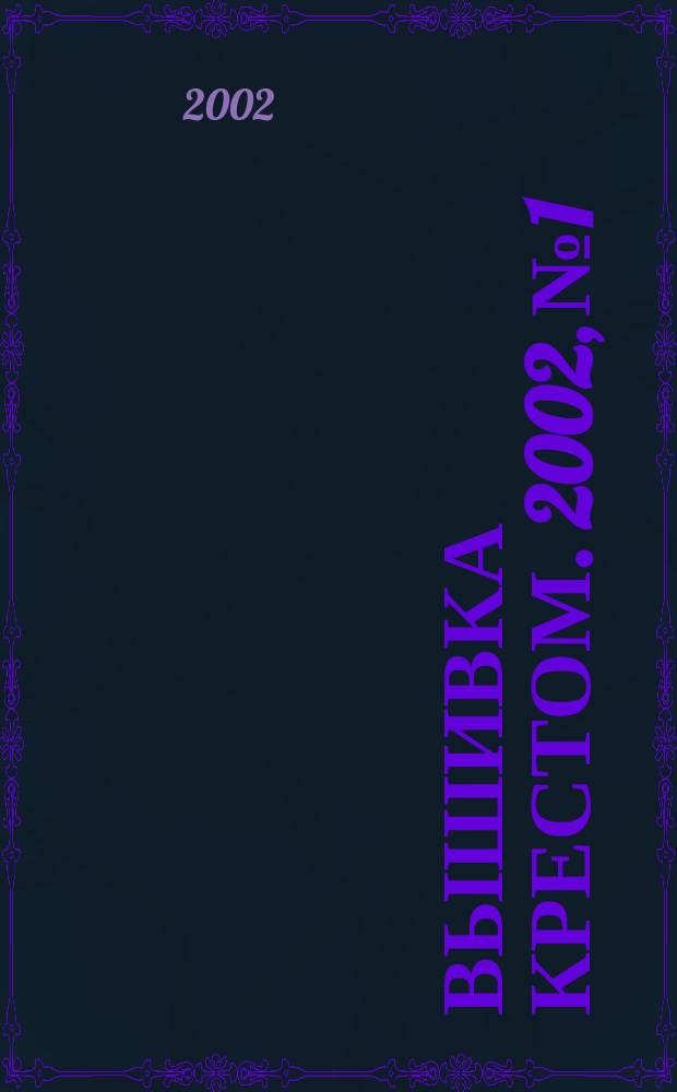 Вышивка крестом. 2002, №1