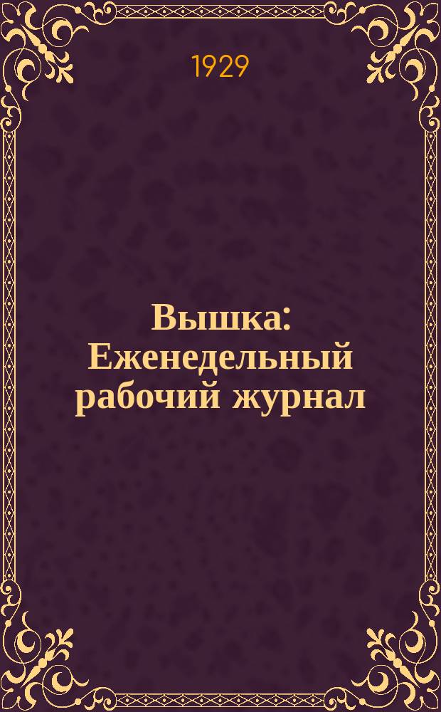 Вышка : Еженедельный рабочий журнал