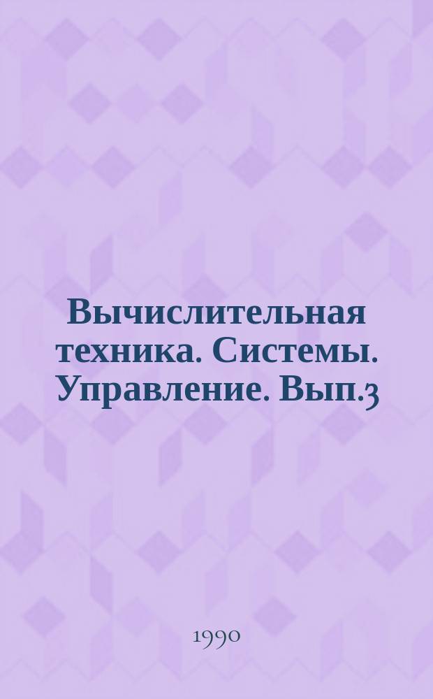 Вычислительная техника. Системы. Управление. Вып.3 : Экспертные системы