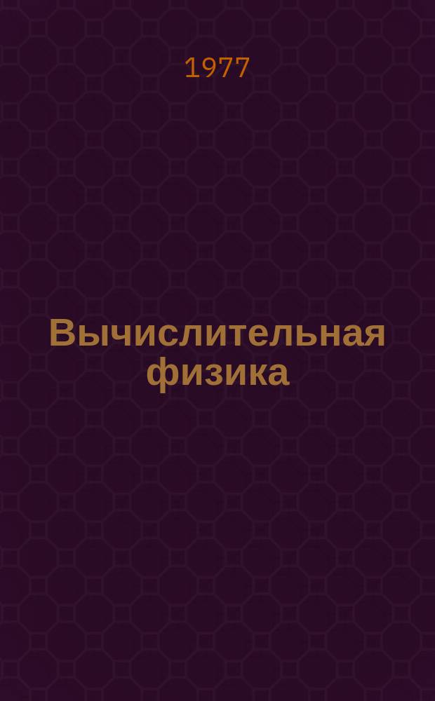 Вычислительная физика : Межвуз. науч. сборник