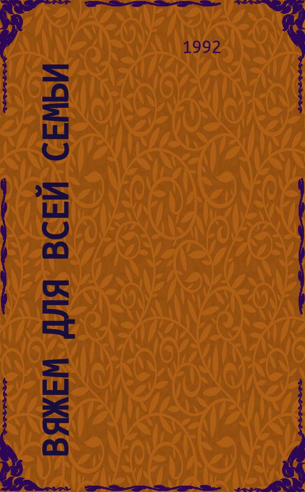 Вяжем для всей семьи