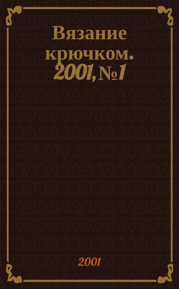 Вязание крючком. 2001, №1