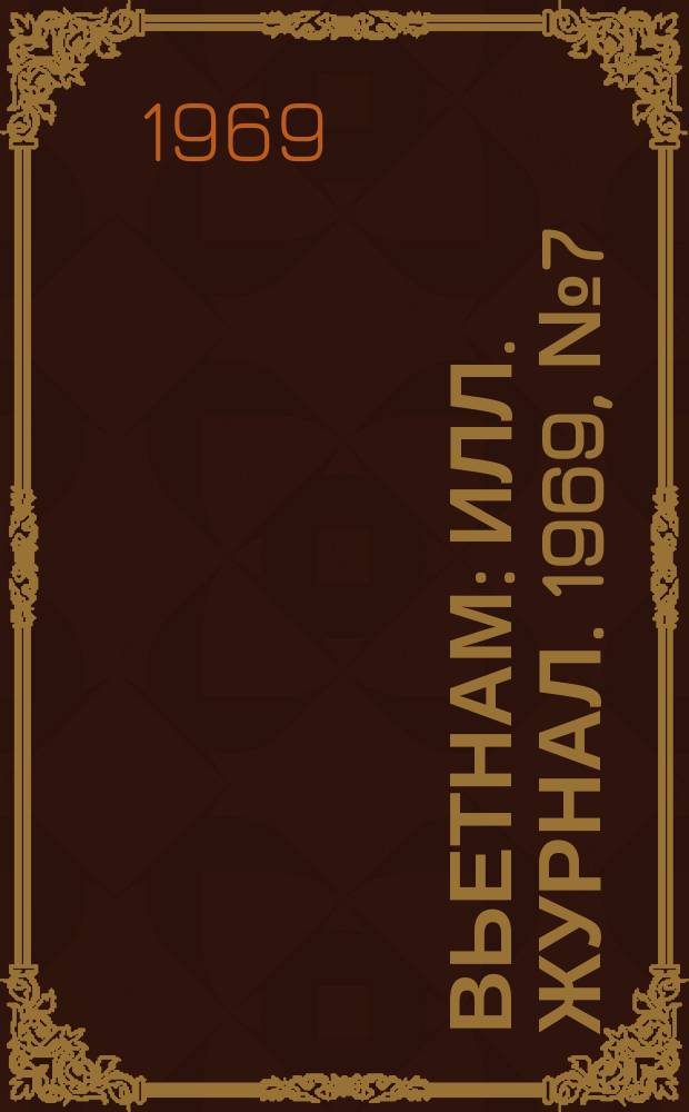 Вьетнам : Илл. журнал. 1969, №7(142)
