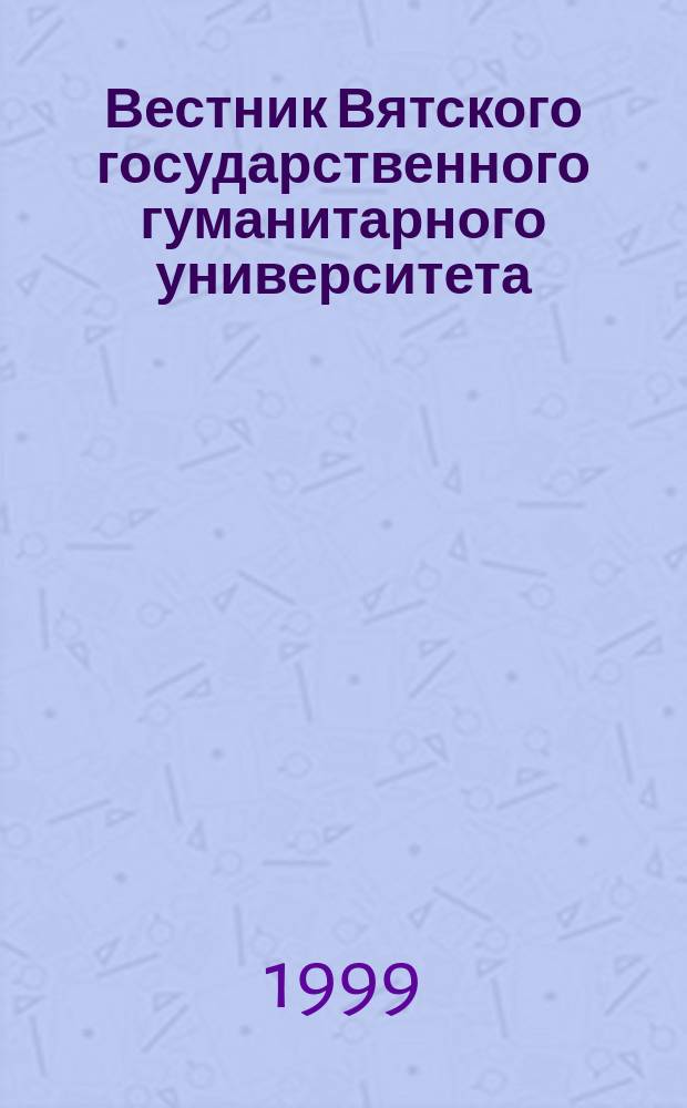 Вестник Вятского государственного гуманитарного университета : Науч. журн
