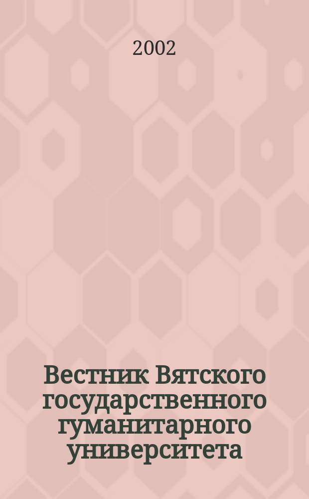 Вестник Вятского государственного гуманитарного университета : научно-методический журнал. Ненум. вып.