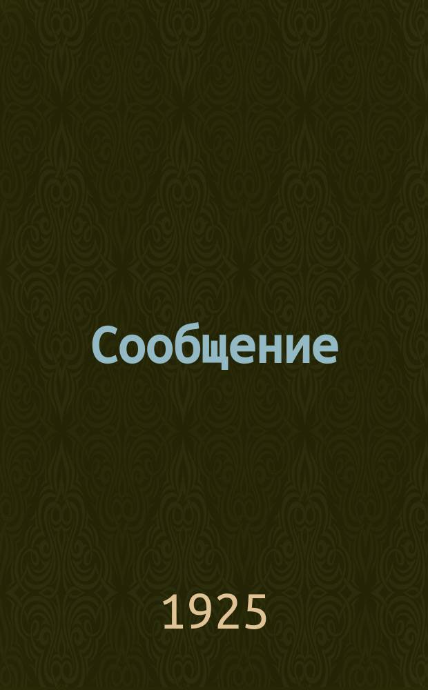 Сообщение