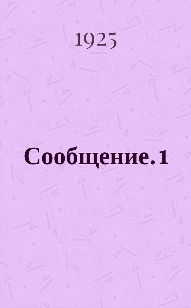 Сообщение. 1 : Крестьянский посевной материал Вятской губернии в 1923 году