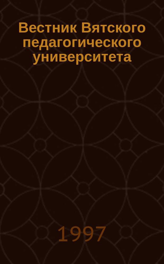 Вестник Вятского педагогического университета : Науч. журн. Вып.2 : (География, химия, экология, зоология, физиология)