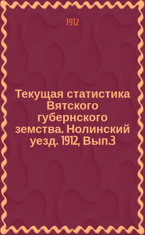Текущая статистика Вятского губернского земства. Нолинский уезд. 1912, Вып.3/4 : Состояние хлебов и трав к 1 июня 1912 и виды на урожай к 25 июня
