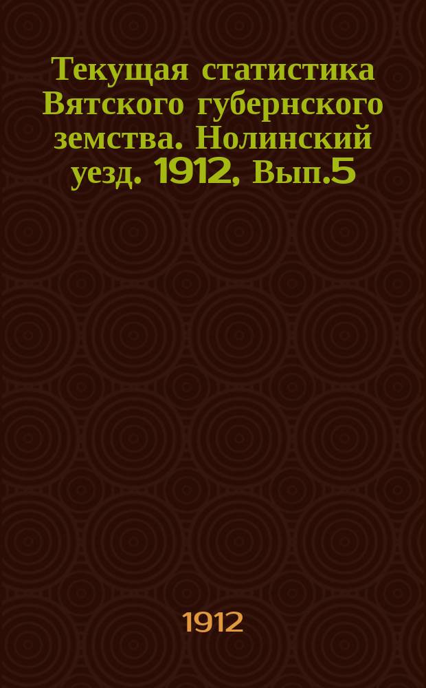 Текущая статистика Вятского губернского земства. Нолинский уезд. 1912, Вып.5 : Укос трав в 1912 году