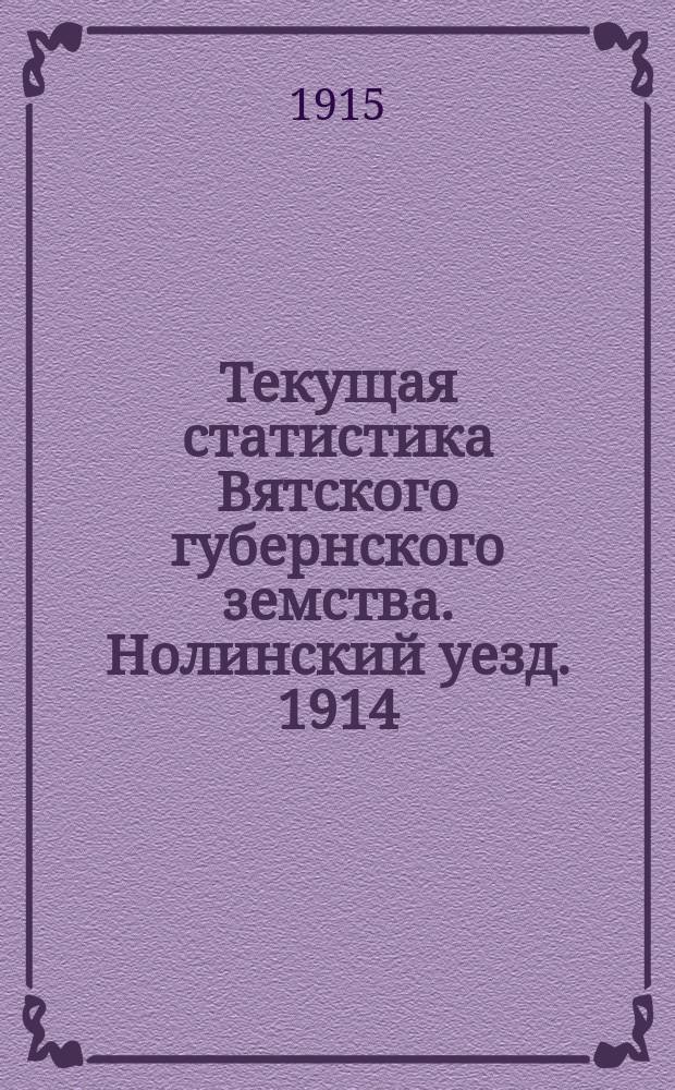 Текущая статистика Вятского губернского земства. Нолинский уезд. 1914/1915, Вып.4 : Состояние хлебов и трав к 1-му июня 1915 года