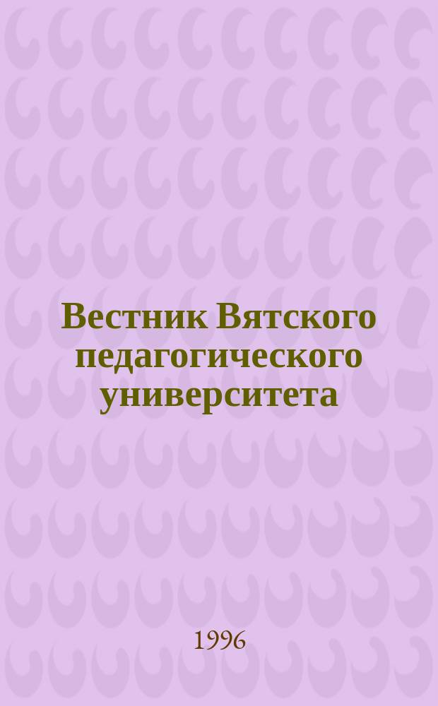 Вестник Вятского педагогического университета : Науч. журн. Вып.1 : Лингвистика