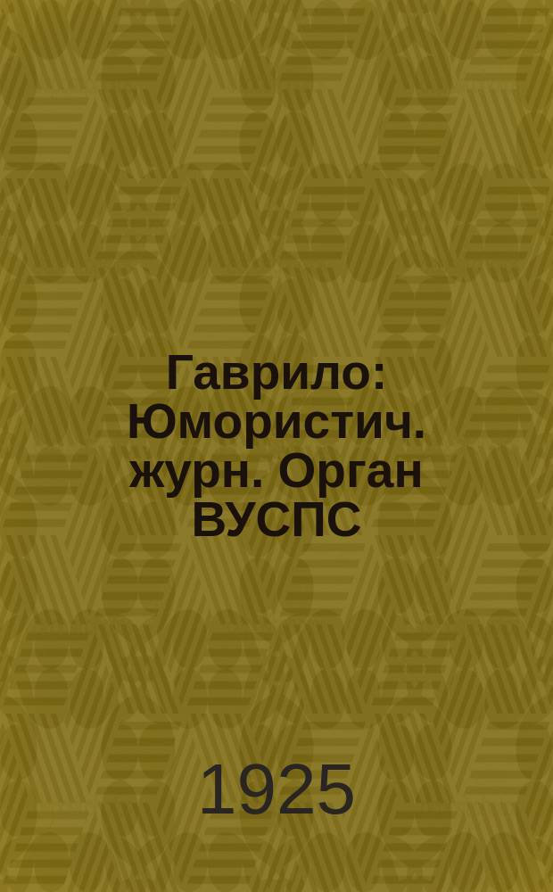 Гаврило : Юмористич. журн. Орган ВУСПС