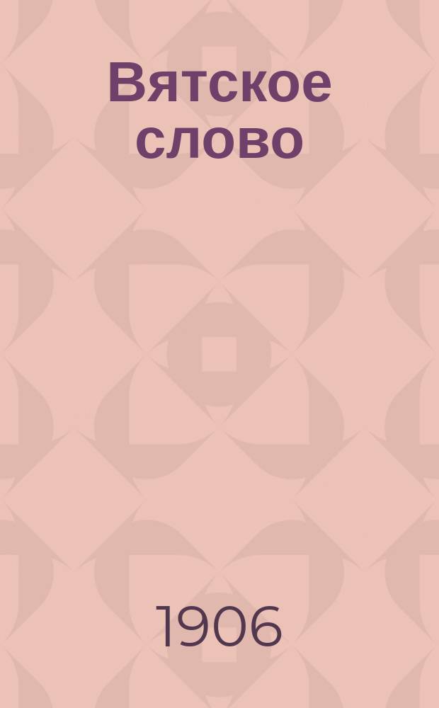 Вятское слово : Лит.-полит. орган Вятского ком. Партии правового порядка