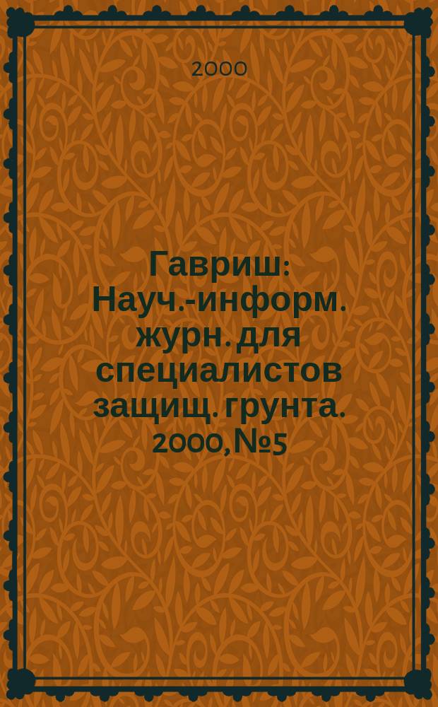 Гавриш : Науч.-информ. журн. для специалистов защищ. грунта. 2000, №5