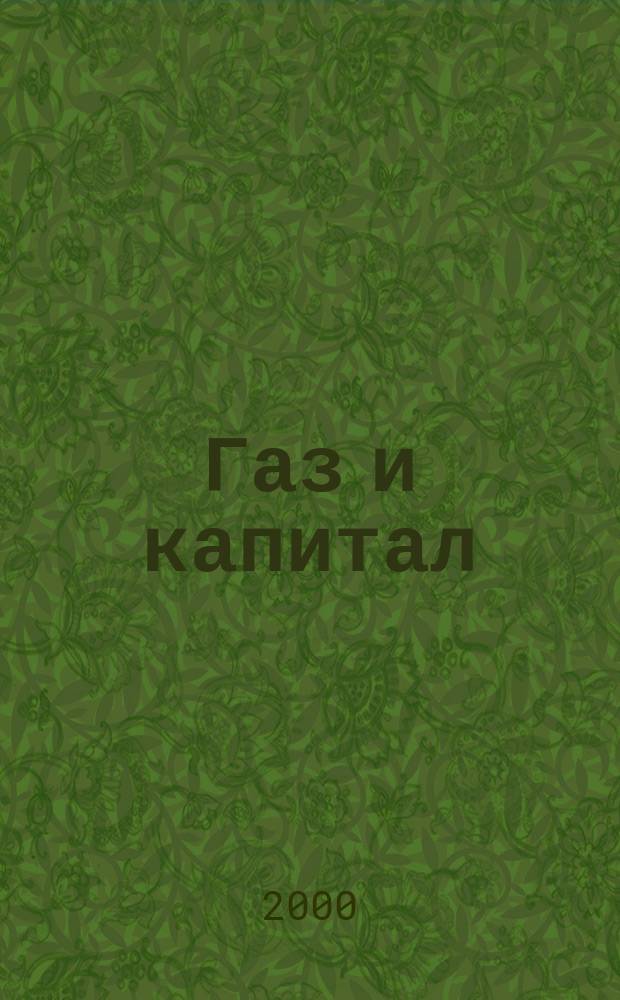 Газ и капитал : Журн. : Ежекв. прил. к журн. "Финансы России"