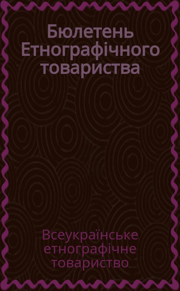 Бюлетень Етнографiчного товариства