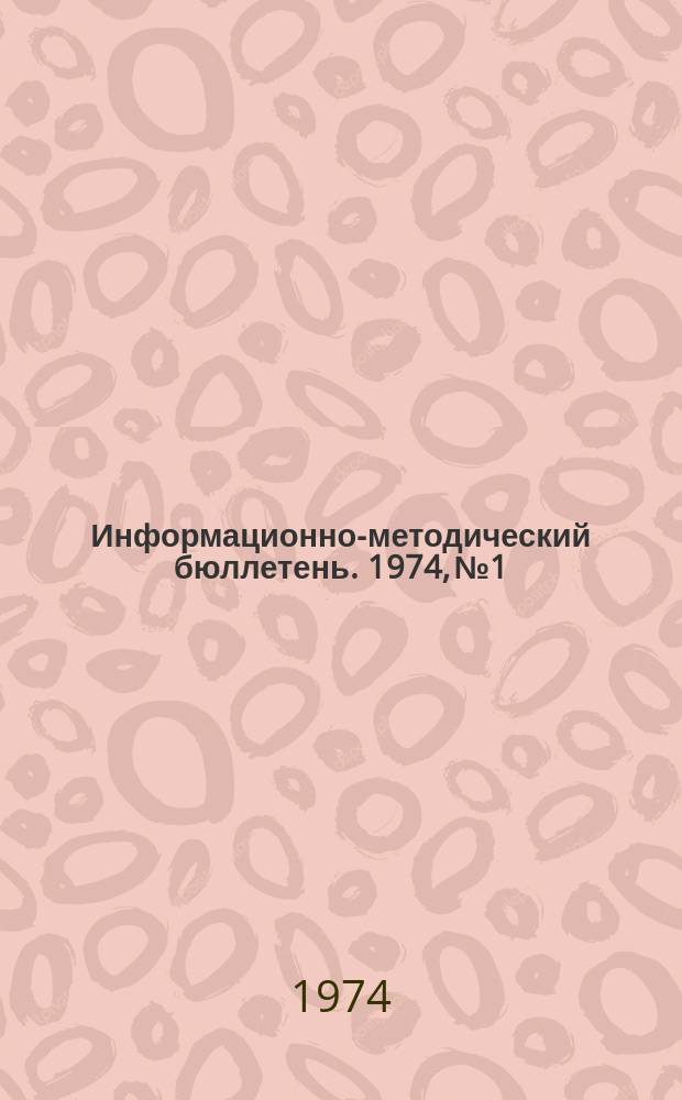 Информационно-методический бюллетень. 1974, №1 : (Методические материалы по подготовке и проведению отчетно-выборных собраний в первичных комсомольских организациях района)