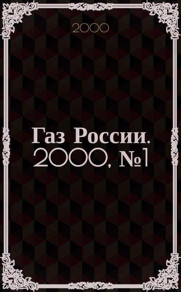 Газ России. 2000, №1(5)