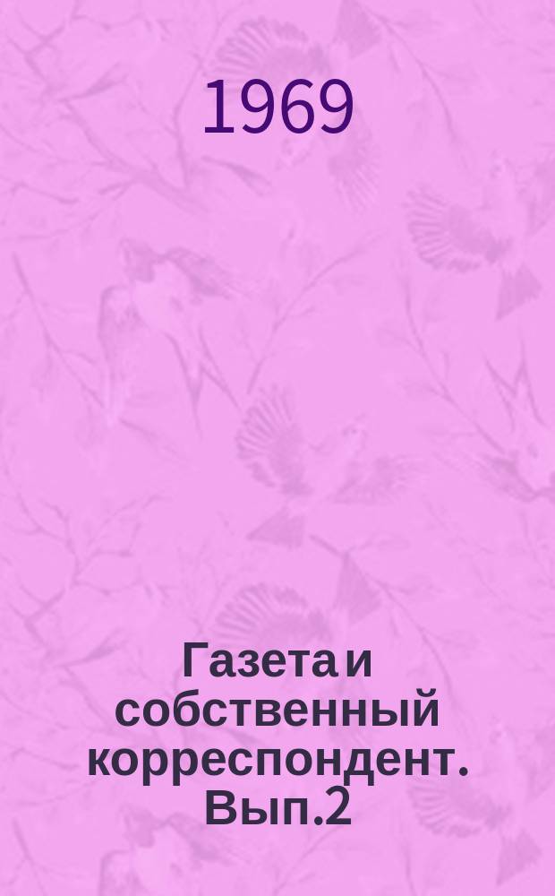 Газета и собственный корреспондент. Вып.2 : Совещание собственных корреспондентов газеты "Известия"