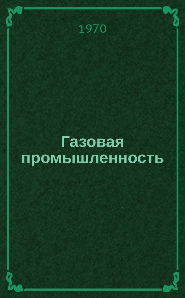 Газовая промышленность : Ежемес. произв.-техн. журн. Орган М-ва нефтяной пром. СССР, М-ва коммун. хоз. РСФСР и Науч.-техн. о-ва энергет. пром. Г.15 1970, №5 : II Международный газовый конгресс