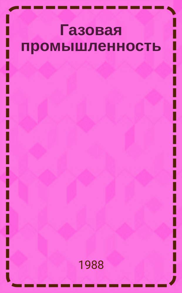 Газовая промышленность : Ежемес. произв.-техн. журн. Орган М-ва нефтяной пром. СССР, М-ва коммун. хоз. РСФСР и Науч.-техн. о-ва энергет. пром. 1988, №10 : ВНИИ газу -40 лет