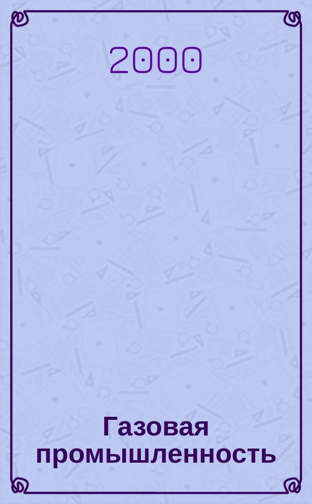 Газовая промышленность : Ежемес. произв.-техн. журн. Орган М-ва нефтяной пром. СССР, М-ва коммун. хоз. РСФСР и Науч.-техн. о-ва энергет. пром. 2000, №12