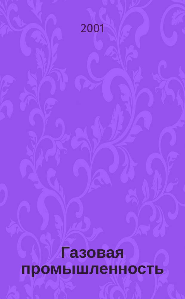Газовая промышленность : Ежемес. произв.-техн. журн. Орган М-ва нефтяной пром. СССР, М-ва коммун. хоз. РСФСР и Науч.-техн. о-ва энергет. пром. 2001, №1