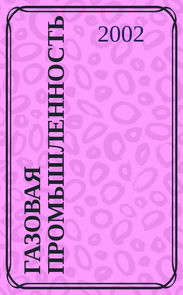 Газовая промышленность : Ежемес. произв.-техн. журн. Орган М-ва нефтяной пром. СССР, М-ва коммун. хоз. РСФСР и Науч.-техн. о-ва энергет. пром. 2002, №4