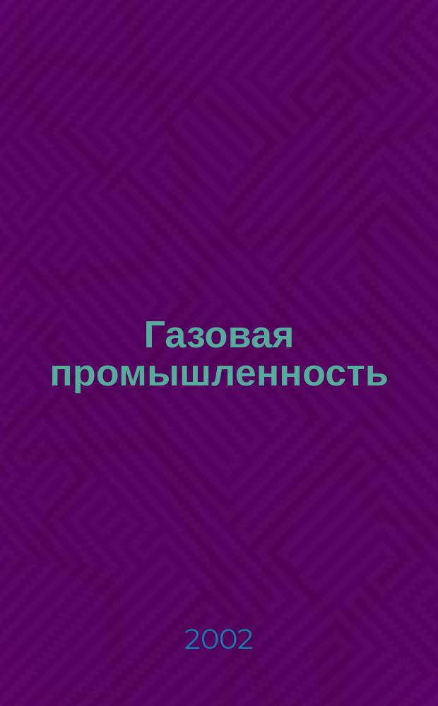 Газовая промышленность : Ежемес. произв.-техн. журн. Орган М-ва нефтяной пром. СССР, М-ва коммун. хоз. РСФСР и Науч.-техн. о-ва энергет. пром. 2002, №12