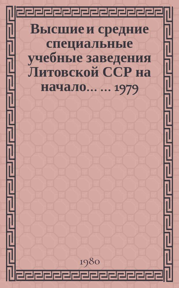 Высшие и средние специальные учебные заведения Литовской ССР на начало ... ... 1979/1980 учеб. год