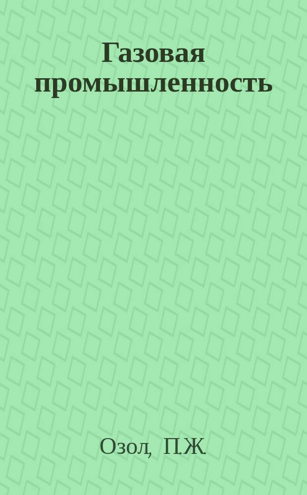 Газовая промышленность : Реферативная и обзорная информация. 1966, №3 : Повышение надежности конечных выключателей пневмоприводных газовых кранов. Защелка контактора электромагнитного типа 3К-2